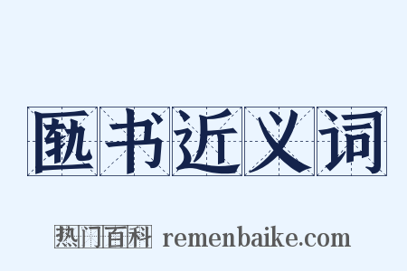 匦书近义词是什么意思的图片